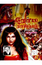 உதயணன் எழுதிய ரோம ராஜ்யம் - Book Cover