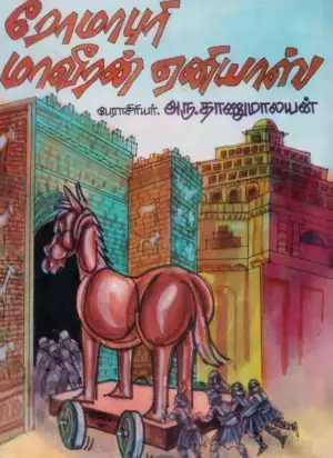 பேராசிரியர் அரு. தாணுமாலயன் எழுதிய ரோமாபுரி மாவீரன் ஏனியாஸ் - Book Cover