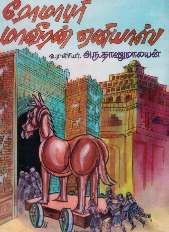 பேராசிரியர் அரு. தாணுமாலயன் எழுதிய ரோமாபுரி மாவீரன் ஏனியாஸ் - Book Cover