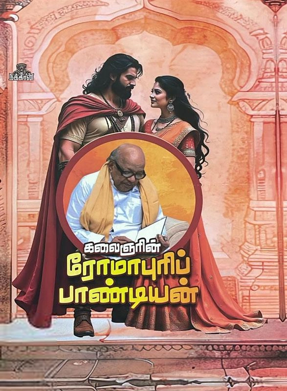 கலைஞர் மு. கருணாநிதி எழுதிய ரோமாபுரிப் பாண்டியன் - Book Cover