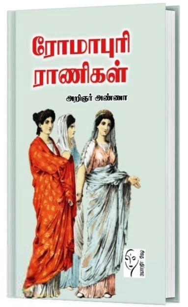 அறிஞர் அண்ணா எழுதிய ரோமாபுரி ராணிகள் - Book Cover