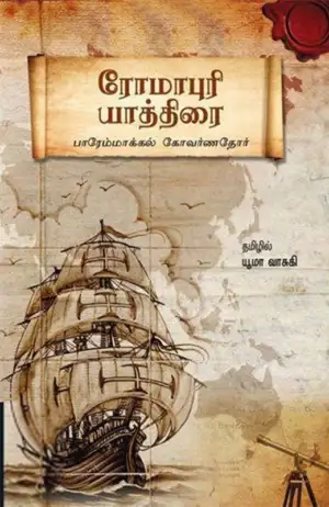பாரேம்மாக்கல் கோவர்ணதோர் எழுதிய ரோமாபுரி யாத்திரை - Book Cover
