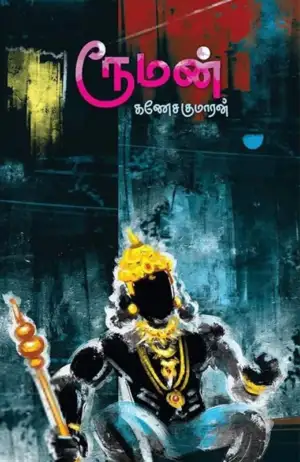 கணேசகுமாரன் எழுதிய ரூமன் - Book Cover