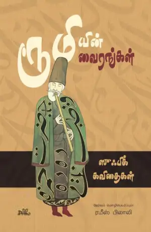 ஜலாலுத்தீன் ரூமி எழுதிய ரூமியின் வைரங்கள் - Book Cover
