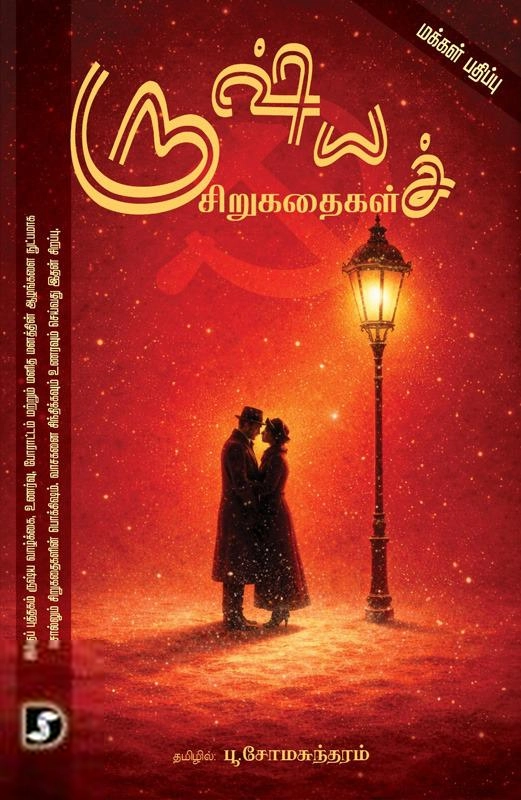 பூ. சோமசுந்தரம் எழுதிய ரூஷ்யச் சிறுகதைகள் - Book Cover