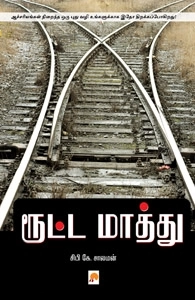 சிபி கே. சாலமன் எழுதிய ரூட்ட மாத்து - Book Cover