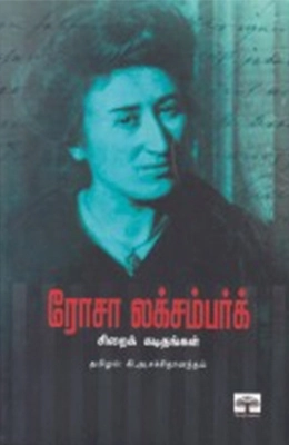 ரோசா லக்சம்பர்க் எழுதிய ரோசா லக்சம்பர்க்: சிறைக் கடிதங்கள் - Book Cover