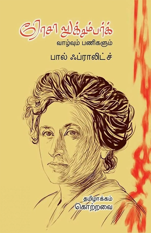 பால் ஃப்ராலிட்ச் எழுதிய ரோசா லுக்சம்பர்க்: வாழ்வும் பணிகளும் - Book Cover