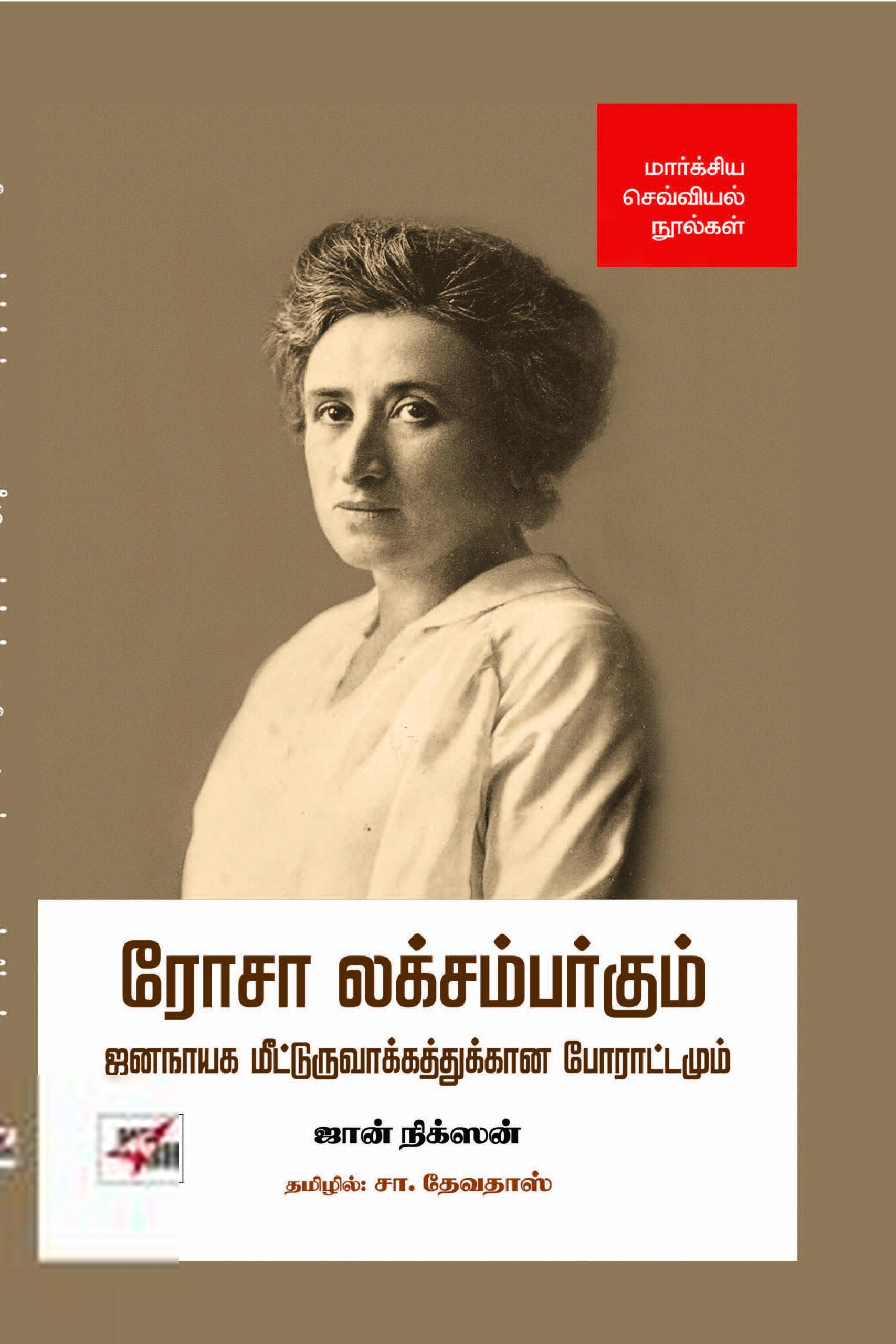 ஜான் நிக்ஸன் எழுதிய ரோசா லக்சம்பர்கும் ஜனநாயக மீட்டுருவாக்கத்துக்கான போராட்டமும் - Book Cover