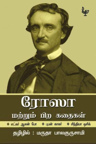 Edgar Allan Poe எழுதிய ரோஸா மற்றும் பிற கதைகள் - Book Cover