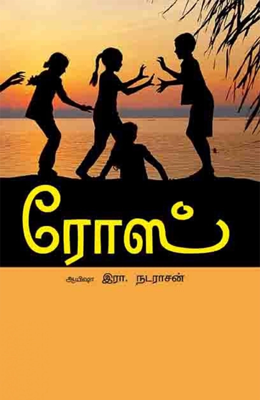 ஆயிஷா இரா.நடராசன் எழுதிய ரோஸ் - Book Cover