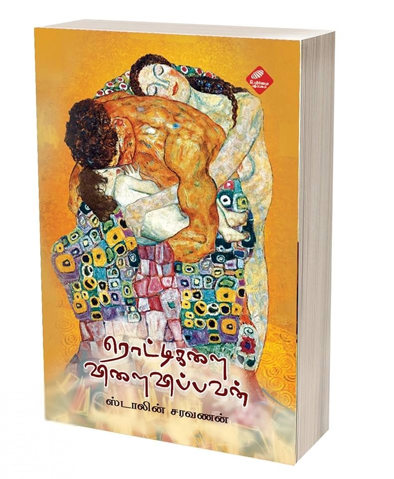 ஸ்டாலின் சரவணன் எழுதிய ரொட்டிகளை விளைவிப்பவன் - Book Cover