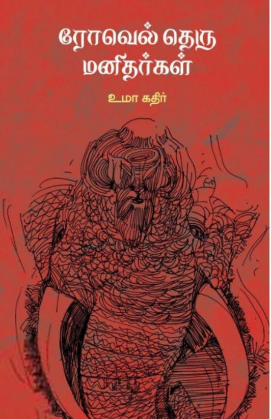 உமா கதிர் எழுதிய ரோவெல் தெரு மனிதர்கள் - Book Cover