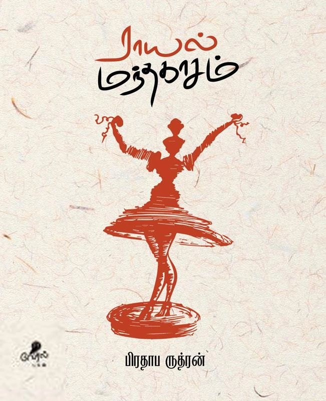 பிரதாப ருத்ரன் எழுதிய ராயல் மந்தகாசம் - Book Cover