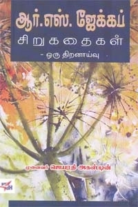 ஜெயரதி அகஸ்டின் எழுதிய ஆர். எஸ். ஜேக்கப் சிறுகதைகள் ஒரு திறனாய்வு - Book Cover