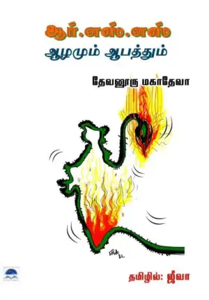 தேவனூரு மகாதேவ எழுதிய ஆர்.எஸ்.எஸ். ஆழமும் ஆபத்தும் - Book Cover