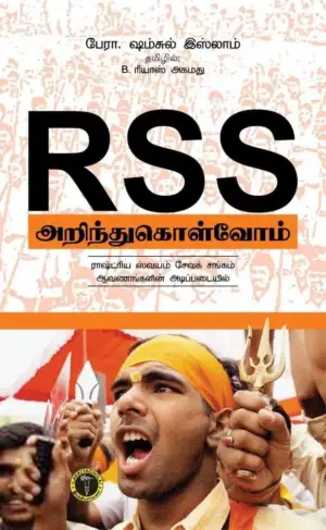 ஷம்சுல் இஸ்லாம் எழுதிய RSS: அறிந்து கொள்வோம் - Book Cover