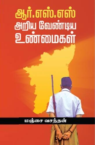 மஞ்சை வசந்தன் எழுதிய ஆர்.எஸ்.எஸ். அறிய வேண்டிய உண்மைகள் - Book Cover