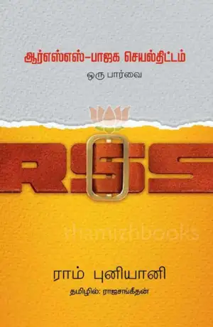 ராம் புனியானி எழுதிய ஆர்எஸ்எஸ் - பாஜக செயல்திட்டம் ஒரு பார்வை - Book Cover
