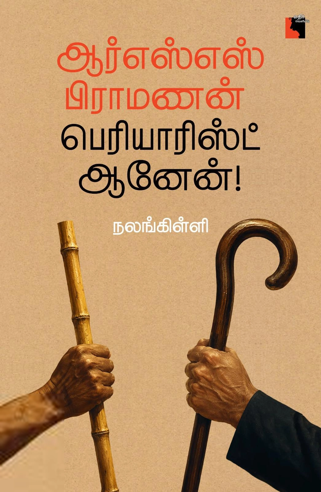 நலங்கிள்ளி எழுதிய ஆர்எஸ்எஸ் பிராமணன் பெரியாரிஸ்ட் ஆனேன்! - Book Cover