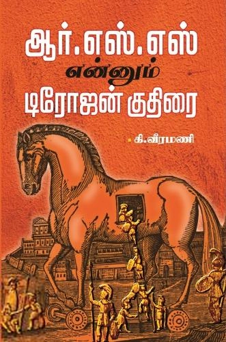 கி. வீரமணி எழுதிய ஆர்.எஸ்.எஸ் என்னும் டிரோஜன் குதிரை - Book Cover