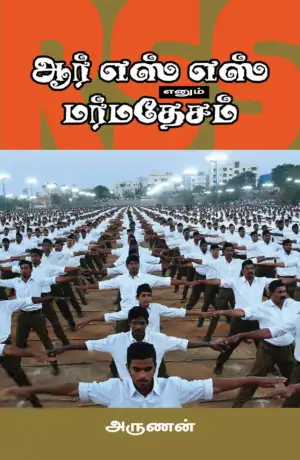 அருணன் எழுதிய ஆர்எஸ்எஸ் எனும் மர்மதேசம் - Book Cover