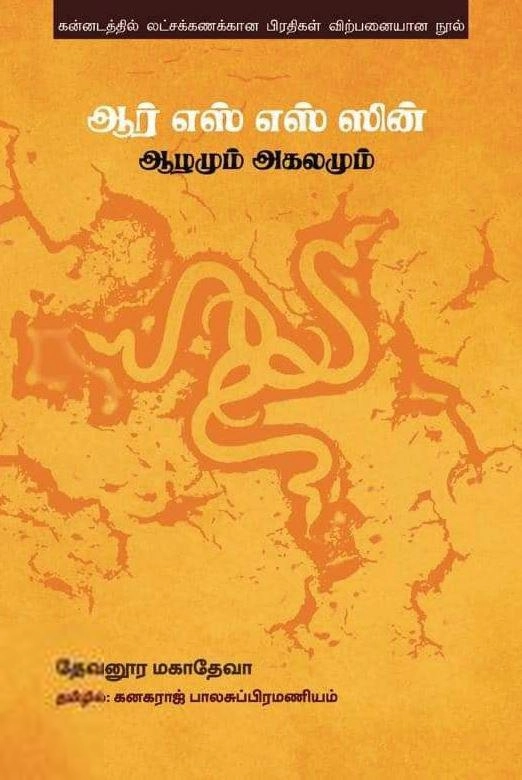 தேவனூர மகாதேவா எழுதிய ஆர் எஸ் எஸ் ஸின் ஆழமும் அகலமும் - Book Cover