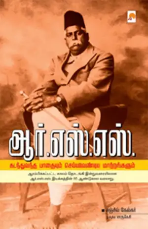 சஞ்சீவ் கேல்கர் எழுதிய ஆர். எஸ். எஸ்: கடந்துவந்த பாதையும் செய்யவேண்டிய மாற்றங்களும் - Book Cover