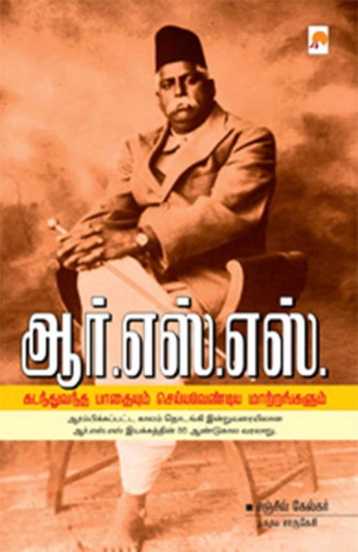 சஞ்சீவ் கேல்கர் எழுதிய ஆர். எஸ். எஸ்: கடந்துவந்த பாதையும் செய்யவேண்டிய மாற்றங்களும் - Book Cover