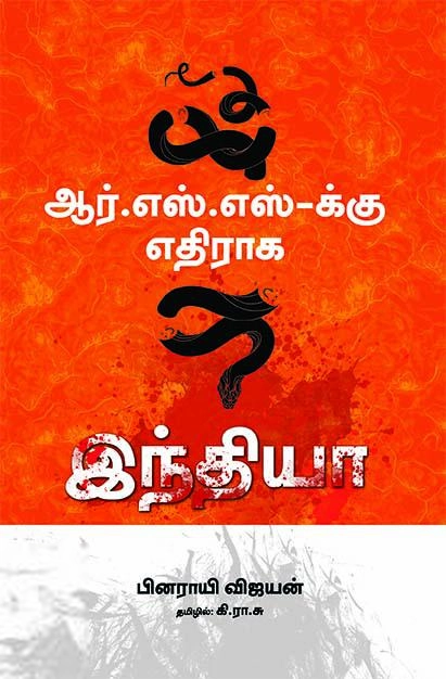 பினராயி விஜயன் எழுதிய ஆர்.எஸ்.எஸ்-க்கு எதிராக இந்தியா - Book Cover