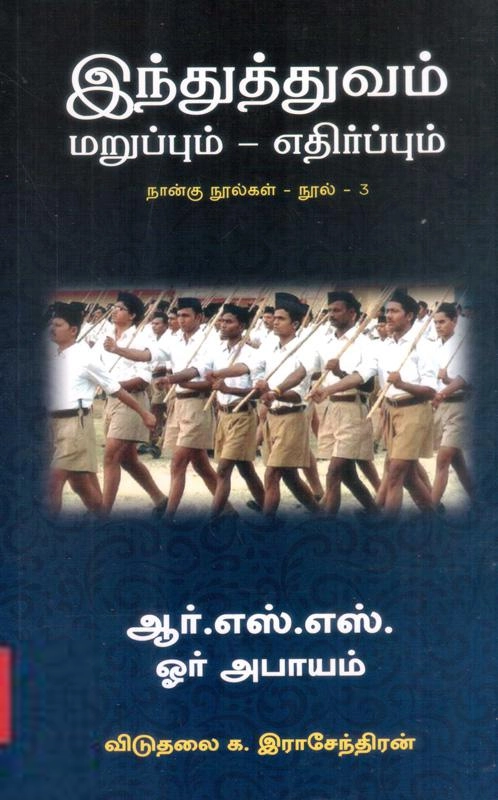 விடுதலை ராஜேந்திரன் எழுதிய ஆர்.எஸ்.எஸ். ஓர் அபாயம் - Book Cover