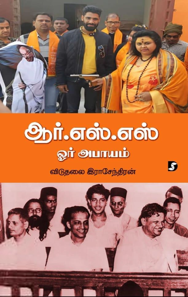 விடுதலை இராசேந்திரன் எழுதிய ஆர்.எஸ்.எஸ் ஓர் அபாயம் (திராவிடன் ஸ்டாக்) - Book Cover