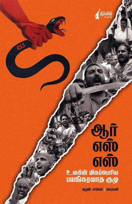ஆர் எஸ் எஸ் உலகின் மிகப்பெரிய பயங்கரவாத குழு