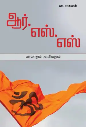 பா. ராகவன் எழுதிய ஆர்.எஸ்.எஸ் வரலாறும் அரசியலும் - Book Cover