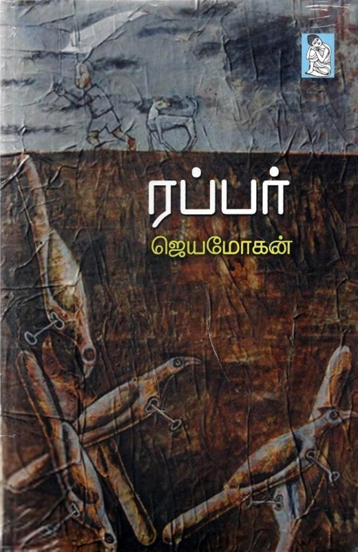 ஜெயமோகன் எழுதிய ரப்பர் - Book Cover