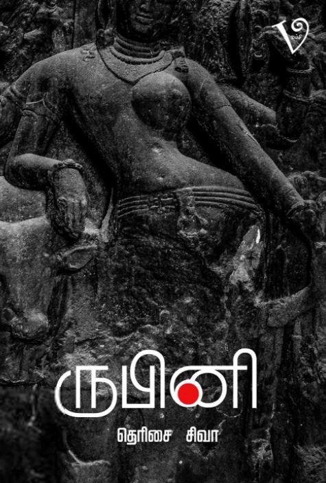 தெரிசை சிவா எழுதிய ருபினி - Book Cover