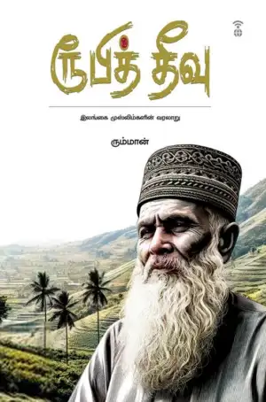 ரும்மான் எழுதிய ரூபித் தீவு - Book Cover