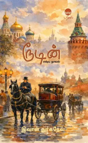 ஐவான் துர்கனேவ் எழுதிய ரூடின் - Book Cover