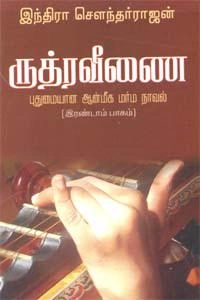 இந்திரா சௌந்தர்ராஜன் எழுதிய ருத்ர வீணை (பாகம் 2) - Book Cover