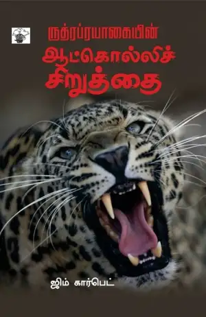 ஜிம் கார்பெட் எழுதிய ருத்ரப்ரயாகையின் ஆட்கொல்லி சிறுத்தை - Book Cover