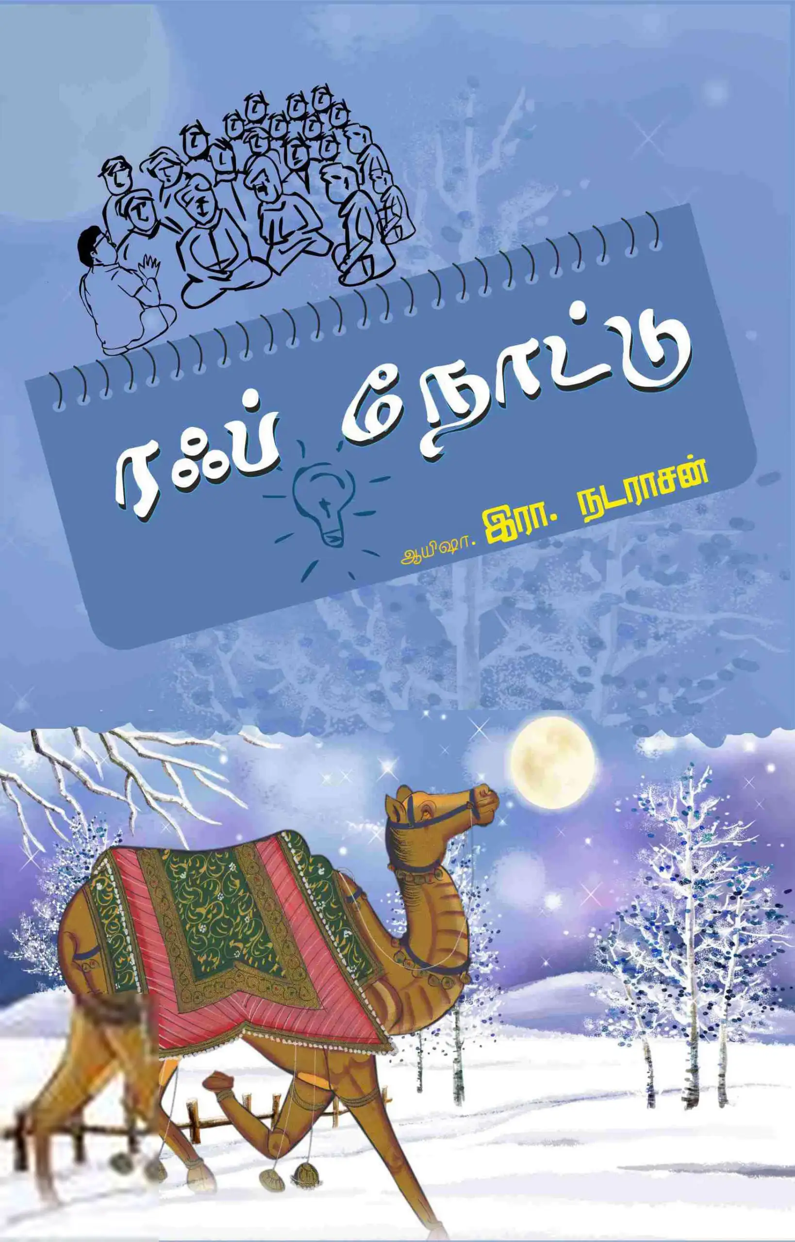 ஆயிஷா இரா.நடராசன் எழுதிய ரஃப் நோட்டு - Book Cover
