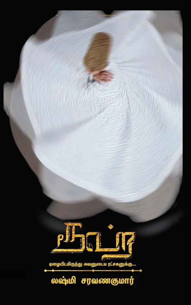 லக்ஷ்மி சரவணகுமார் எழுதிய ரூஹ் - Book Cover