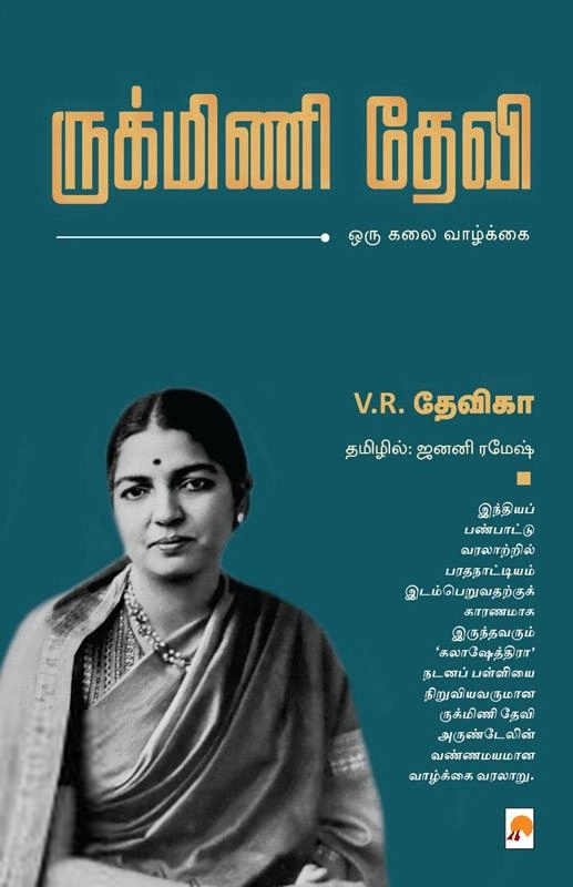 வி. ஆர். தேவிகா எழுதிய ருக்மிணி தேவி - ஒரு கலை வாழ்க்கை - Book Cover