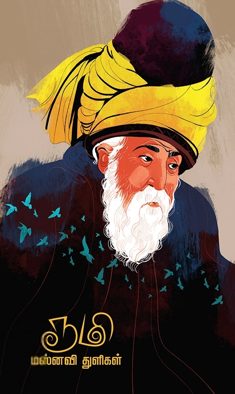 ஜலாலுத்தீன் ரூமி எழுதிய ரூமி மஸ்னவி துளிகள் - Book Cover