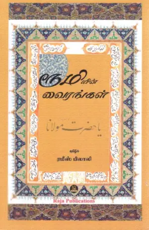 ஜலாலுத்தீன் ரூமி எழுதிய ரூமியின் வைரங்கள் - Book Cover