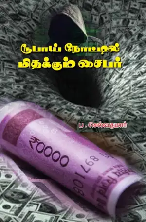 ப. செல்வகுமார் எழுதிய ரூபாய் நோட்டில் மிதக்கும் சைபர் - Book Cover