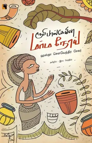 ஹண்ஸ்டா சௌவேந்திர சேகர் எழுதிய ரூபி பாஸ்கேயின் மர்ம நோய் - Book Cover