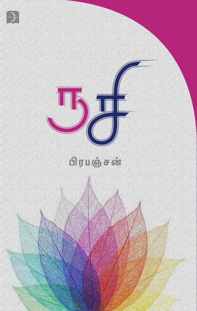 பிரபஞ்சன் எழுதிய ருசி (டிஸ்கவரி) - Book Cover