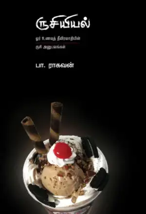 பா. ராகவன் எழுதிய ருசியியல் (எழுத்து பிரசுரம்) - Book Cover