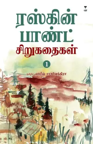 ஹரீஷ் ராகவேந்திரா எழுதிய ரஸ்கின் பாண்ட் சிறுகதைகள் (பகுதி 1) - Book Cover